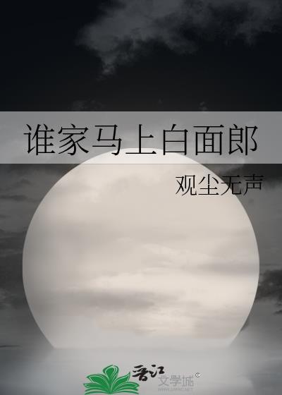 谁家马上白面郎