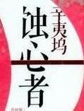 蚀心者