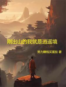 刚出山的我就是逍遥境