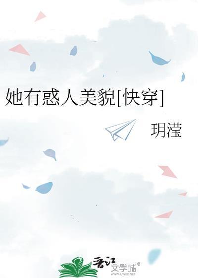 她有惑人美貌[快穿]