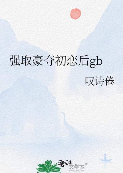 强取豪夺初恋后gb