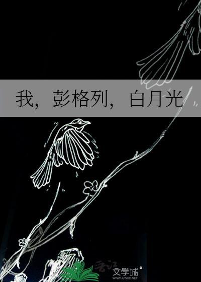 我，彭格列，白月光