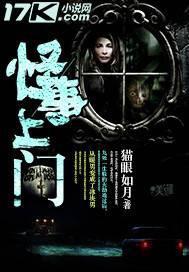 怪事上门