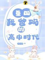 还好，我重生了