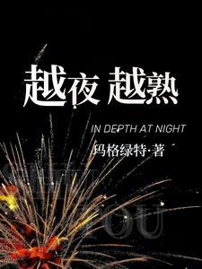越夜越熟