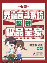 七零：我靠宫斗系统整顿极品全家