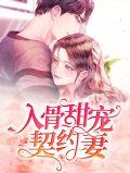 入骨甜宠契约妻