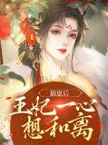 揣崽后王妃一心想和离