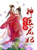 邪王的神医宠妃