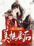 陛下情钟美艳废后