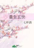 重生五世