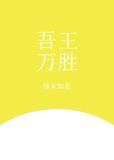 [综]吾王万胜