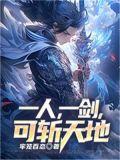 一人，一剑，可斩天地
