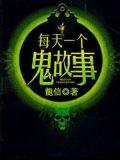 每天一个鬼故事