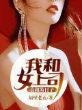 我和女上司合租的日子