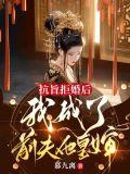 抗旨拒婚后，我成了前夫他皇婶