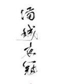 满城衣冠