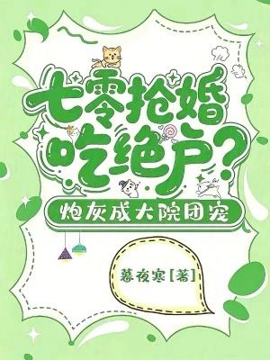 七零抢婚吃绝户？炮灰成大院团宠