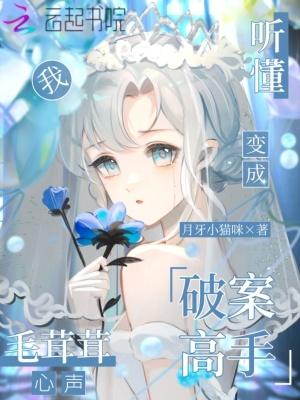 听懂毛茸茸心声，我变成破案高手