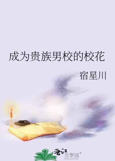 成为贵族男校的校花