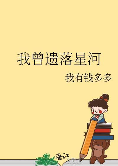 我曾遗落星河