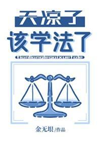 天凉了，该学法了