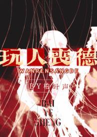 玩人丧德（兄妹 高H）