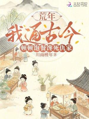 荒年我通古今，顿顿饱餐馋死仇家