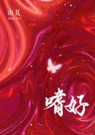 嗜好（校园 np）