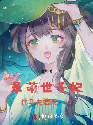 呆萌世子妃：竹马夫君咬一口