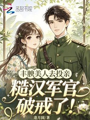 丰腴美人去投亲，糙汉军官破戒了