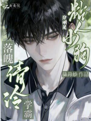 落魄清冷学霸？分明是粘人小狗