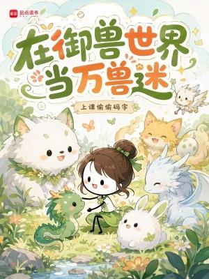 在御兽世界当万兽迷
