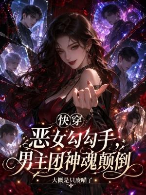 快穿恶女勾勾手，男主团神魂颠倒