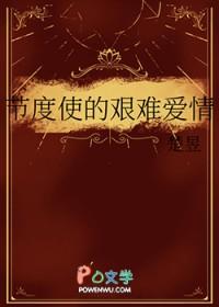 节度使的艰难爱情