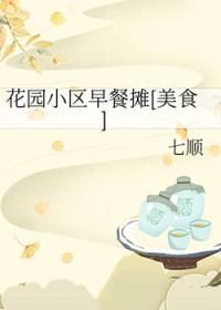 花园小区早餐摊[美食]