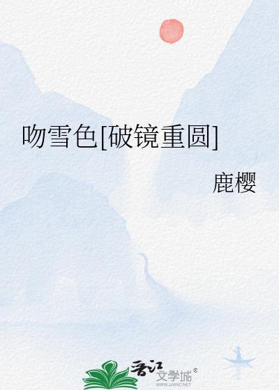吻雪色[破镜重圆]