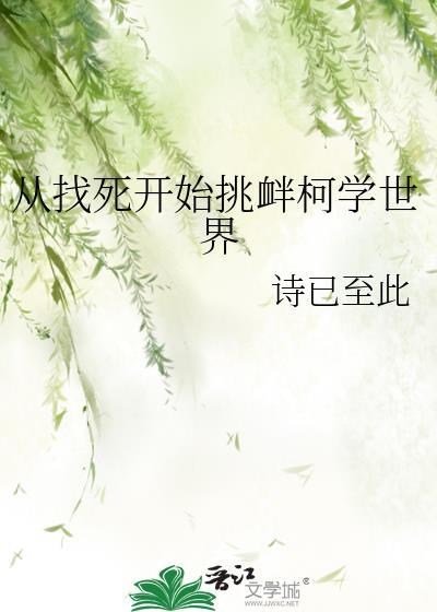 从找死开始挑衅柯学世界
