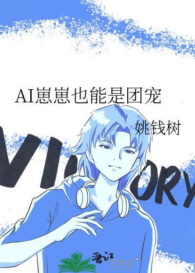 AI崽崽也能是团宠