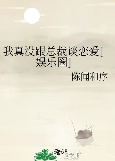 我真没跟总裁谈恋爱[娱乐圈]