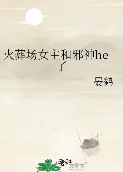 火葬场女主和邪神he了