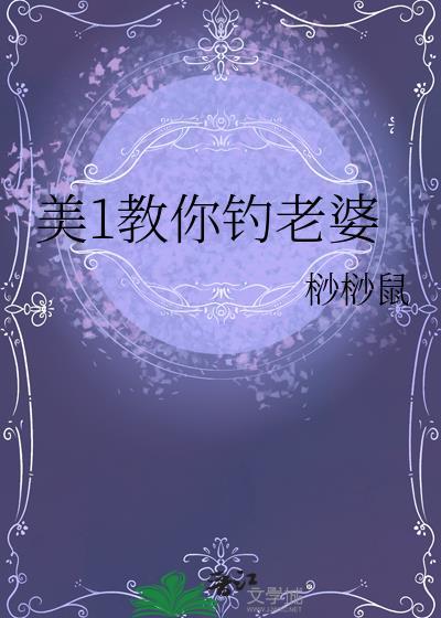 美1教你钓老婆