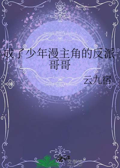 成了少年漫主角的反派哥哥