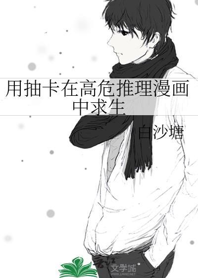 用抽卡在高危推理漫画中求生