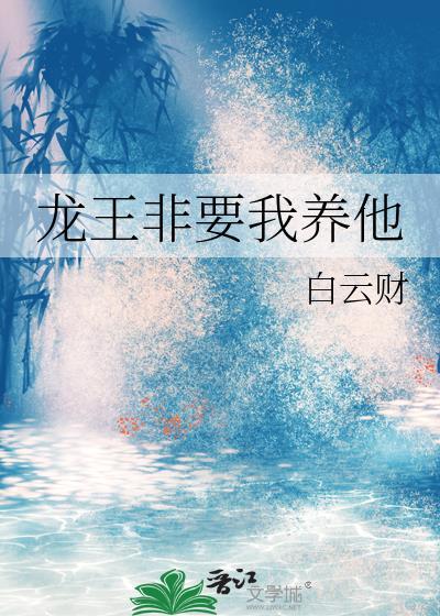 龙王非要我养他