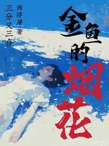 金鱼的烟花