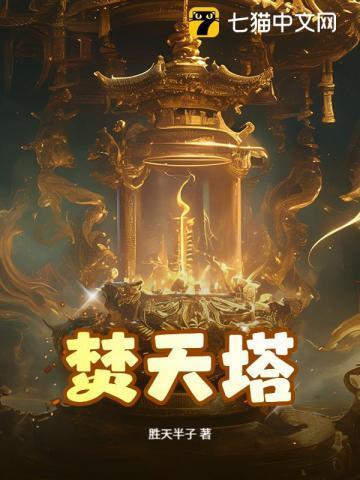 焚天塔