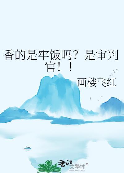 香的是牢饭吗?是审判官!!