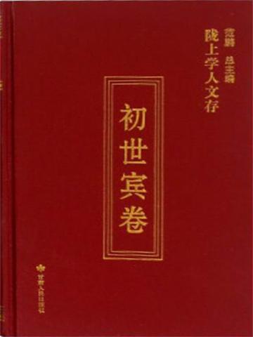 初世宾卷