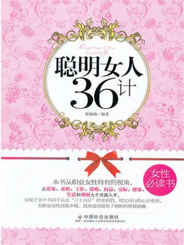 聪明女人36计